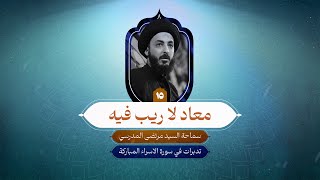 معاد لا ريب فيه | ١٥ | التدبر في سورة الاسراء