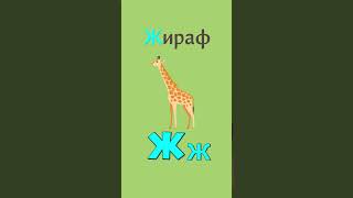 Буква Ж | Изучаем Алфавит для детей  #обучениедлядетей #длядошкольников #длядошкольников