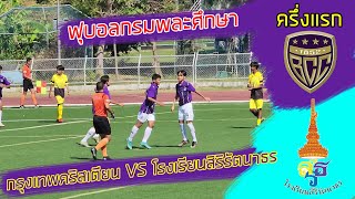 กรุงเทพคริสเตียน VS โรงเรียนสิริรัตนาธร ฟุตบอลกรมพละ รอบคัดเลือกเก็บแต้ม ครึ่งแรก jojokung