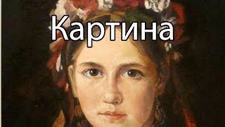 Страшные истории : Картина...(Лучшая игра 2015 года - ▻http://vk.cc/3A06m3 Бесплатно ! Не покупайте старые картины ... Дешевый пиар у меня http://vk.com/topic-42..., 2014-01-06T19:21:36.000Z)