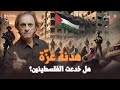 هل كانت هدنة غزة صفقة لإسكات المقاومة د مأمون علواني المفتاح 