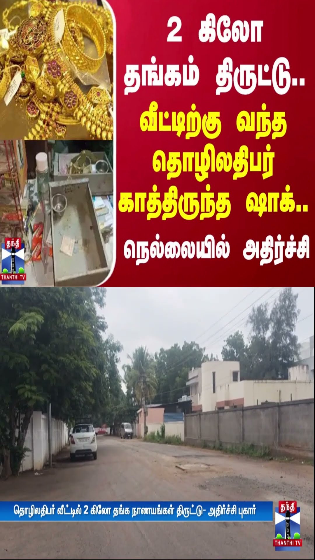 2 கிலோ தங்கம் திருட்டு.. வீட்டிற்கு வந்த தொழிலதிபர் காத்திருந்த ஷாக்.. நெல்லையில் அதிர்ச்சி