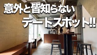 【東京オシャレ街】渋谷から5分穴場デートスポット