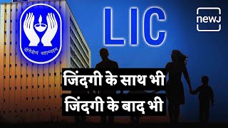 Success Story Of LIC | जिंदगी के साथ भी जिंदगी के बाद भी  | NEWJ