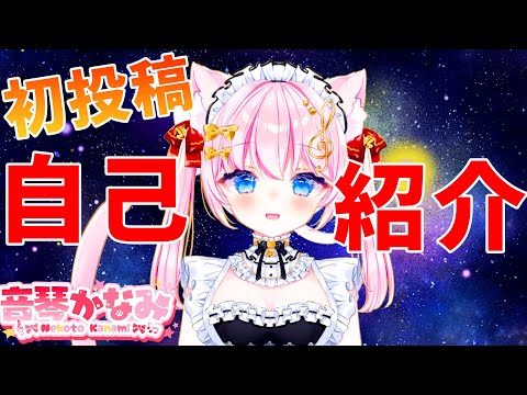 【自己紹介】初投稿！ゲームチャンネル始動！！【Vtuber/音琴かなみ】