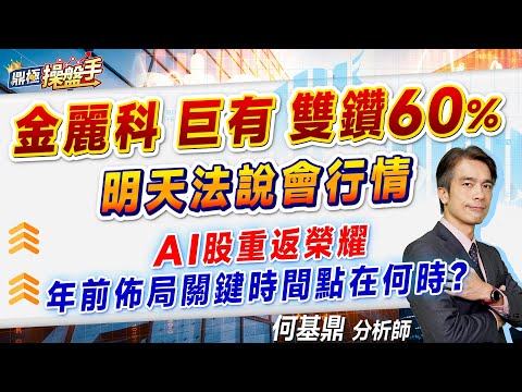 2024.01.30【金麗科、巨有雙鑽60%！ 明天法說會行情AI股重返榮耀 年前佈局關鍵時間點在何時？】#鼎極操盤手 何基鼎分析師