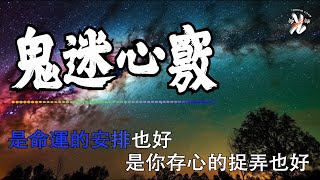 Video voorbeeld van "【KARAOKE】💧 鬼迷心竅 - 半噸兄弟💧 Gui Mi Xin Qiao Lyrics 歌词【是鬼迷了心竅也好是你前世的因緣也好然而這一切已不再重要如果你能夠重回我懷抱】【动态歌词】【赖K歌】"