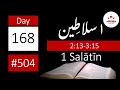Reading 504 | Day 168 | 1Kings 2:13-3:15 | ۱۵:۳-۱۳:۲ تلاوت نمبر ۵۰۴ | دن ۱۶۸ | ۱سلاطِین