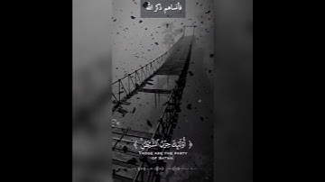 استحوذ عليهم الشيطان فأنساهم ذكر الله أولئك حزب الشيطان ألا إن حزب الشيطان هم الخاسرون #قرآن #تلاوة