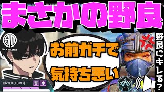 【Crylix】「マジで気持ち悪い…」失礼すぎる野良VCデュオを実力で分からせるCRYLIX【日本語字幕】【Apex】【Crylix/切り抜き】