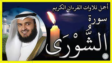 سورة الشورى تلاوة الشيخ مشاري بن راشد العفاسي #القرآن_الكريم