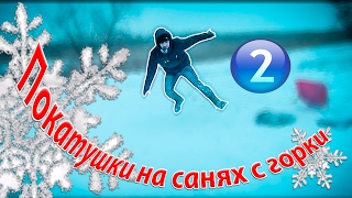 Покатушки на  санях с горки 2