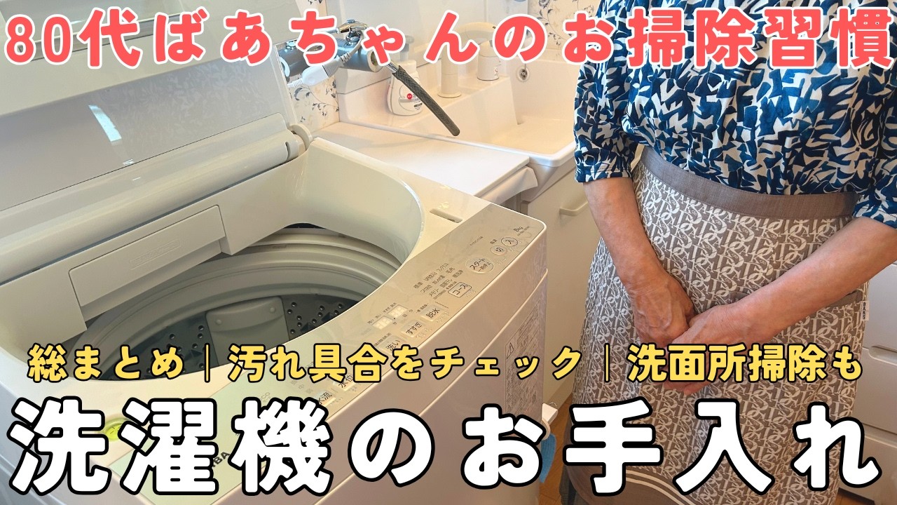 【総まとめ】洗濯機のお手入れ方法|毎日のお掃除ルーティンでキレイに使い続ける|汚れ具合をチェック|洗面所はついでにひと拭き