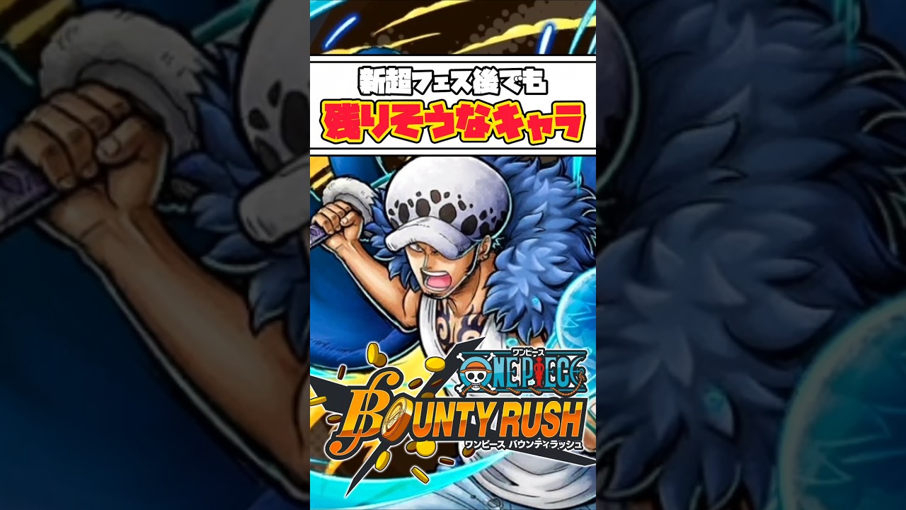 【簡単解説】新超フェスが来ても環境残りそうなキャラ【バウンティラッシュ】 #ワンピース #バウンティ #shorts