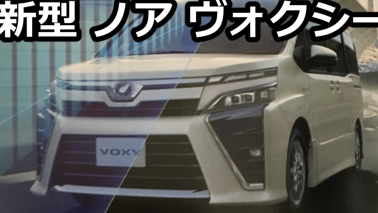 トヨタ 新型 ノア ヴォクシー マイナーチェンジ デザイン変更 17年7月3日発表 発売 Youtube