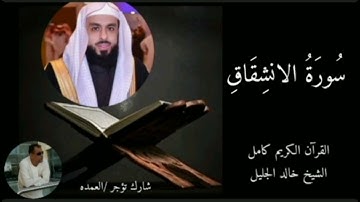 سورة الإنشقاق كاملة الشيخ خالد الجليل