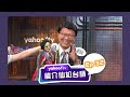 龍介仙尬台語 臺南人吃糖要被收稅？【Yahoo TV】龍介仙尬台語 Ep 32