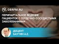 Доцент Баутин А.Е.: Перипартальное ведение пациенток с сердечно-сосудистыми заболеваниями