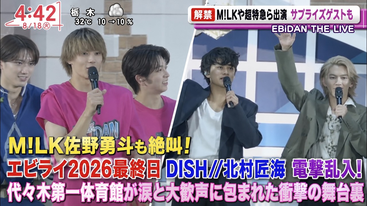 Oha!4速報！M!LK佐野勇斗も絶叫！エビライ2026最終日にDISH//北村匠海