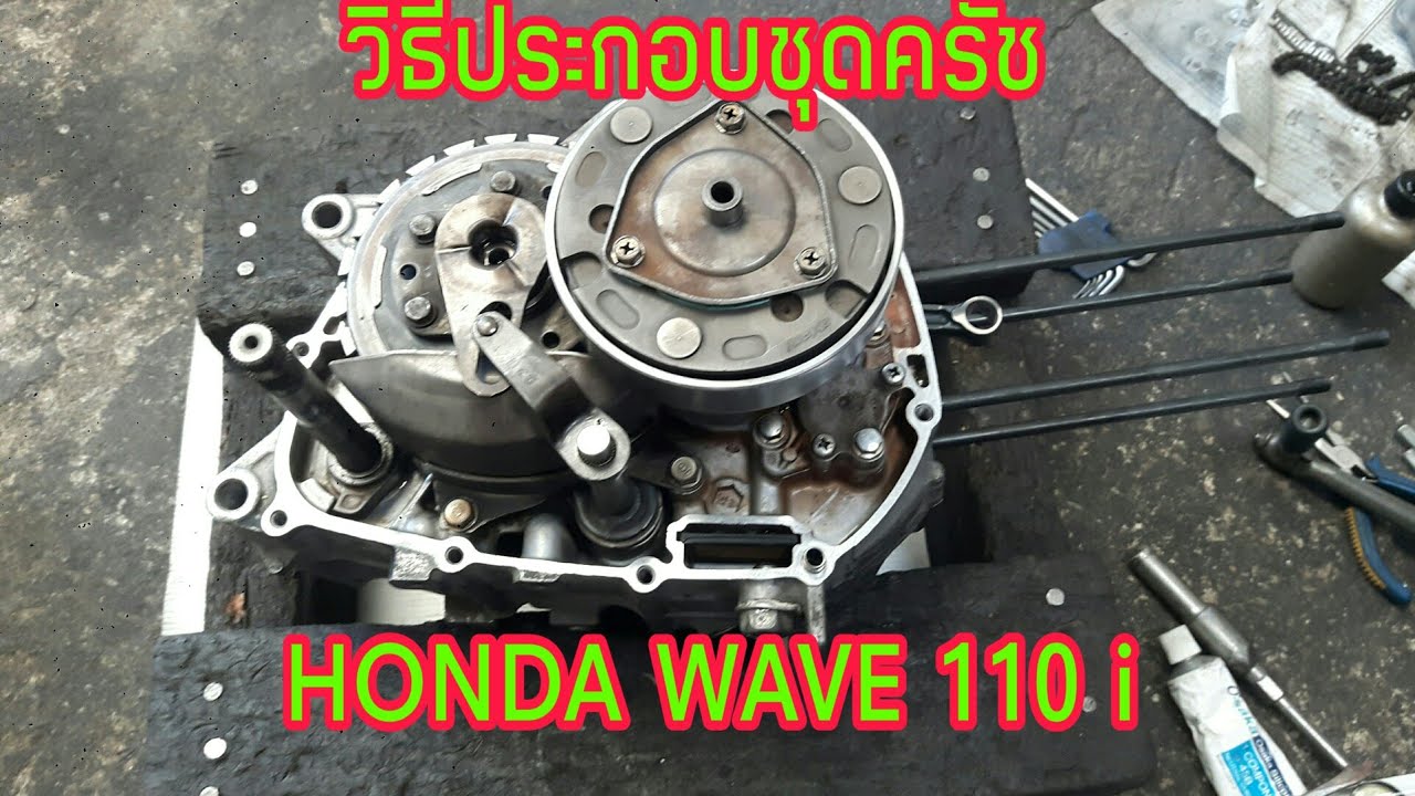 #วิธีประกอบชุดครัช #Honda Wave 110 i