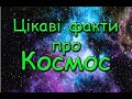 Цікаві факти про космос.