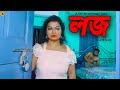 Lodge   bengali shortfilm  new bengali ep  lal chobi