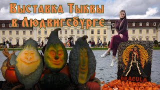 картинка: Прогулка в Людвигсбурге на выставку Тыквы и скасочный Парк. @НатальяТ.В.Германия #германия #сказки 