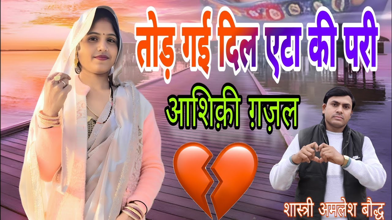 आशिक़ी ग़ज़ल का धमाल | trending ghajal | शास्त्री अमलेश बौद्ध