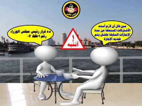 للموافقة على تجديد الأعارة أو الإجازة يجب سداد أشتركات مدد الأعارة أو الإجازة السابقة للتأمينات
