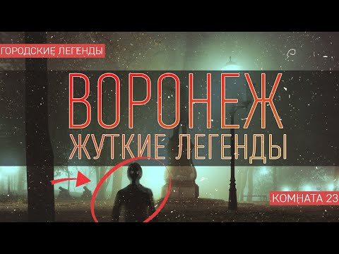 ЖУТКИЕ ЛЕГЕНДЫ ВОРОНЕЖА