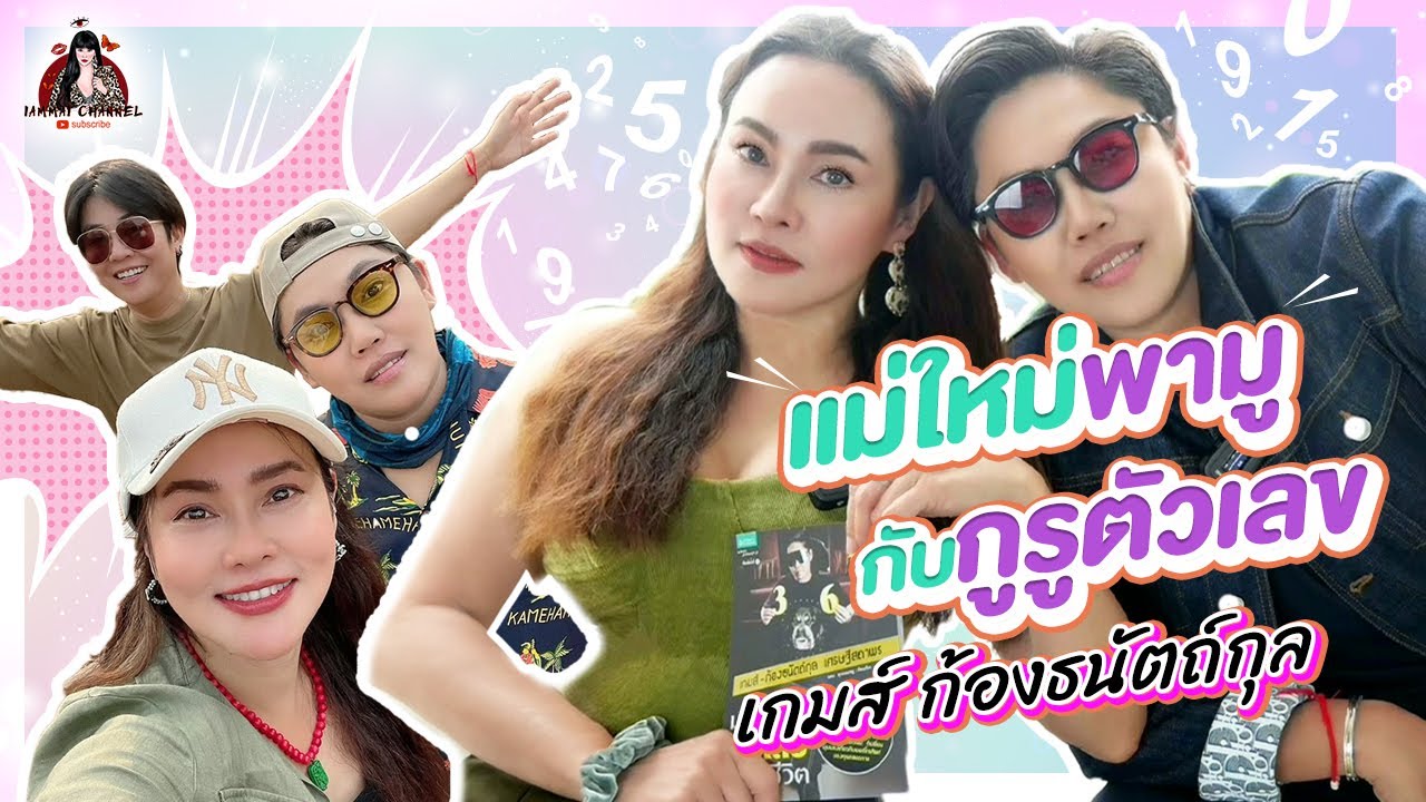 IAMMAI CHANNEL EP 12 I ใหม่ เจริญปุระพา ‘มูเตลู’ กับ ’เกมส์ ก้องธนัตถ์กุล’ มหัศจรรย์ตัวเลขพลิกชีวิต!