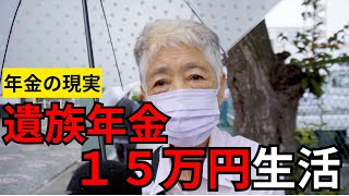 [How much is the pension?] What is it like to live on a survivor's pension of 150,000 yen a month...