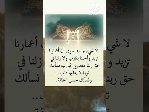 اللهم نسألك توبة لا يعقبها ذنب٠٠ ونسألك حسن الخاتمة