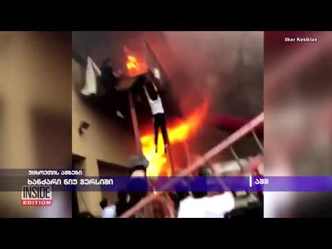 ხანძარი ნიუ ჯერსიში