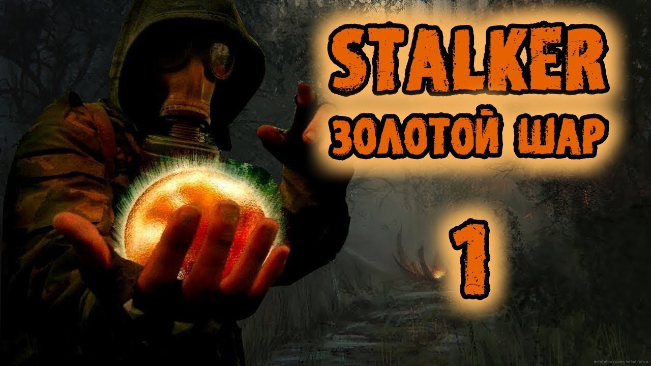 L. Золотой шар завершение окраина маска. K. Сталкер золотой шар завершение прохождение от хьюго. Сталкер золотой шар завершение прохождение от хьюго.