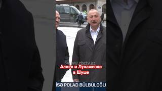 Ильхам Алиев и Александр Лукашенко о варварстве армян в Шуше