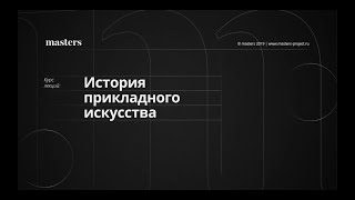 История прикладного искусства и дизайна. Фрагмент. Анастасия Ярмош