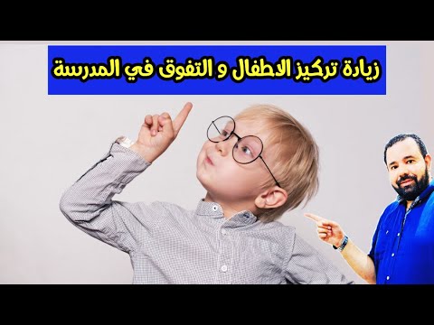 فيديو: كيف تدرب ذاكرة الطفل