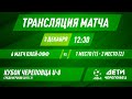 Металлург 2015 - Шинник белые | Прямая трансляция | Кубок Череповца 2015г.р.