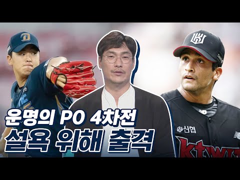 <strong>쿠에바스</strong> vs 송명기, 4차전은 설욕전이다! PO 4차전 프리뷰 | 베이스볼S