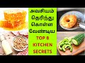 🔴Top 8 Amazing Kitchen Secrets - மிகவும் பயனுள்ள சமையல் குறிப்புகள் - Kitchen Hacks - Tips & Tricks