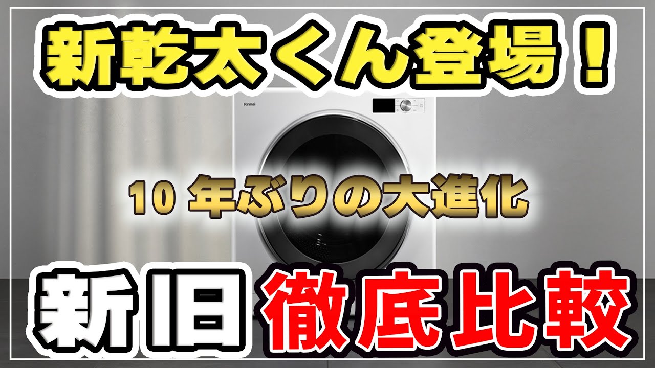 【注文住宅】【乾太くん】大人気!ガス衣類乾燥機 乾太くんが10年ぶりにフルモデルチェンジ!新旧の違いを徹底比較! - YouTube