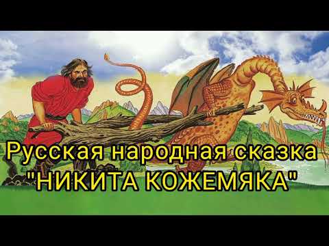 русская народная сказка "НИКИТА КОЖЕМЯКА"