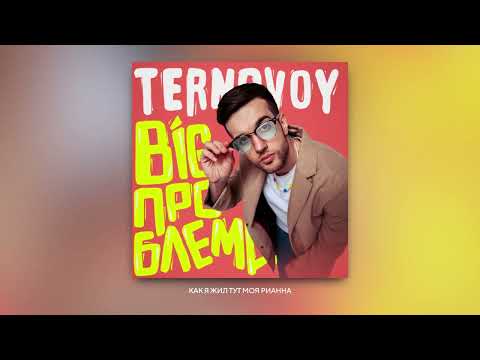 TERNOVOY - BIG ПРОБЛЕМА (Official Audio)