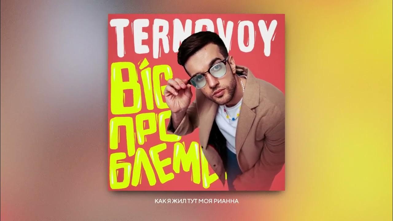 A big problem is. Ternovoy - если бы. big problem.