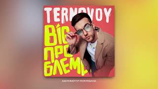 Ternovoy - Big Проблема (Official Audio)