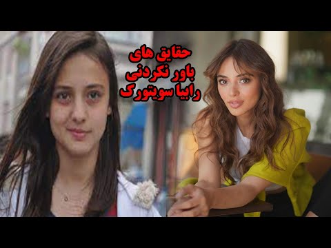 حقایق باور نکرنی درباره رابیا سویتورک و همسرش