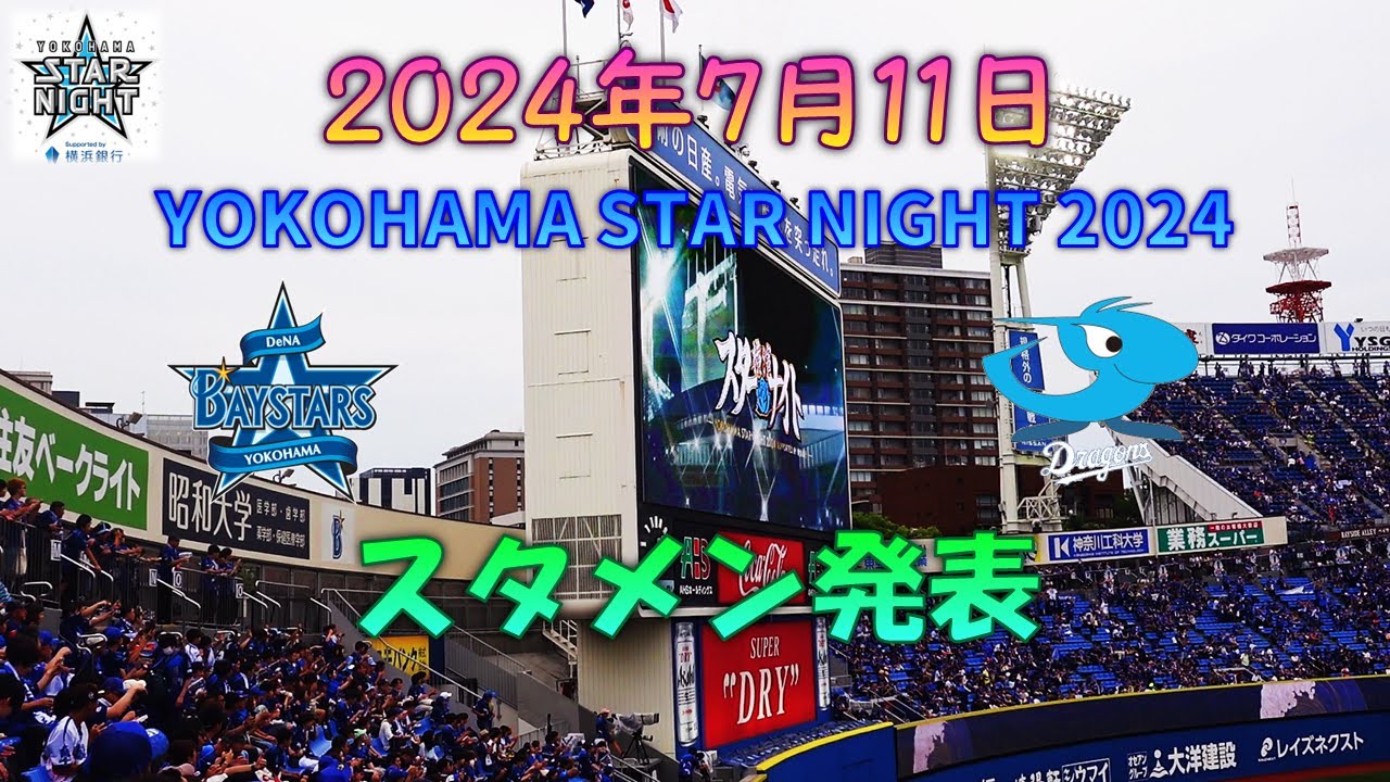 2024年7月11日(木)横浜DeNAvs中日☆スターナイトデー 【公式通販】 2024年7月11日(木)横浜DeNAvs中日☆スターナイトデー 【公式通販】