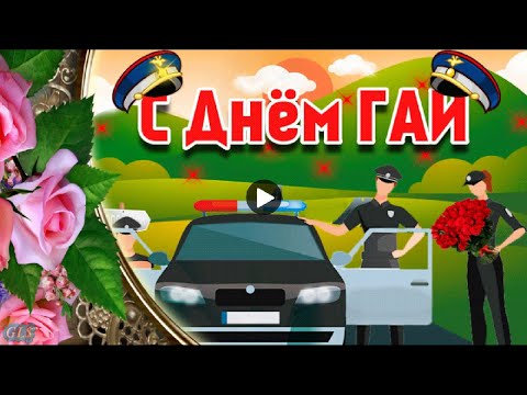 3 июля праздник День ГИБДД Красивое поздравление С Днем работников ГАИ Музыкальная Видео открытка
