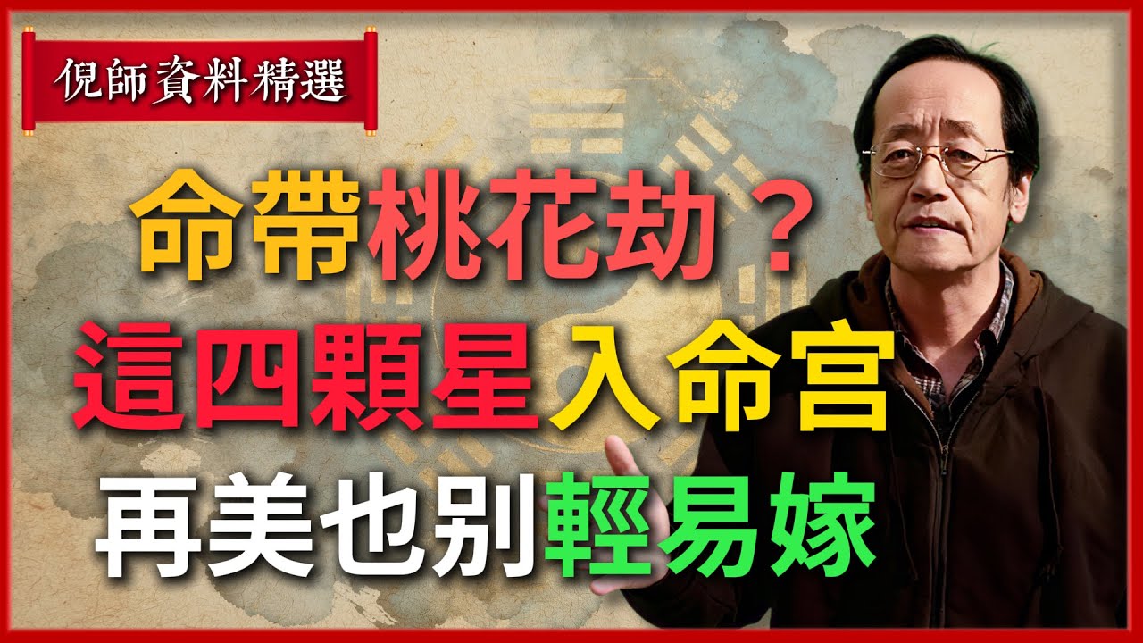 倪海廈：命帶桃花劫？這四顆星入命宮，再美也別輕易嫁！#倪海廈 #易經 #天纪 #命理